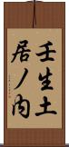 壬生土居ノ内 Scroll