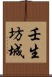 壬生坊城 Scroll