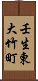 壬生東大竹町 Scroll