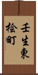 壬生東桧町 Scroll