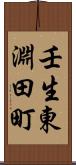 壬生東淵田町 Scroll