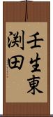 壬生東渕田 Scroll