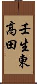 壬生東高田 Scroll