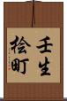 壬生桧町 Scroll