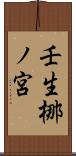 壬生梛ノ宮 Scroll