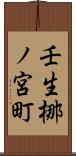 壬生梛ノ宮町 Scroll