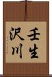壬生沢川 Scroll