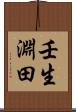 壬生淵田 Scroll
