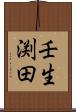 壬生渕田 Scroll