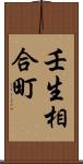 壬生相合町 Scroll