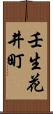 壬生花井町 Scroll