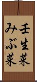 壬生菜 Scroll