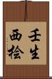 壬生西桧 Scroll