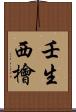 壬生西檜 Scroll