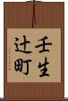 壬生辻町 Scroll