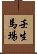壬生馬場 Scroll