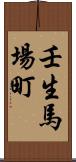 壬生馬場町 Scroll