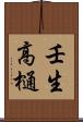 壬生高樋 Scroll