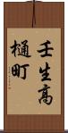 壬生高樋町 Scroll