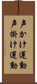 声かけ運動 Scroll