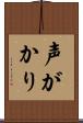 声がかり Scroll