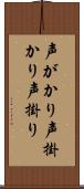 声がかり Scroll