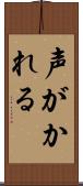 声がかれる Scroll