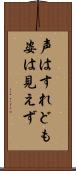 声はすれども姿は見えず Scroll