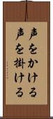 声をかける Scroll