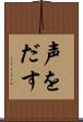 声をだす Scroll
