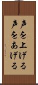 声を上げる Scroll