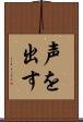 声を出す Scroll