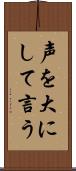 声を大にして言う Scroll