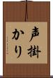 声掛かり Scroll