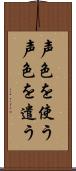 声色を使う Scroll