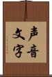 声音文字 Scroll