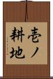 壱ノ耕地 Scroll