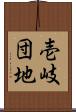 壱岐団地 Scroll
