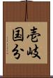 壱岐国分 Scroll