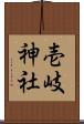 壱岐神社 Scroll