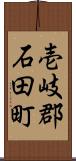 壱岐郡石田町 Scroll