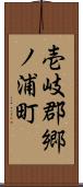 壱岐郡郷ノ浦町 Scroll