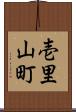壱里山町 Scroll