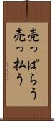 売っぱらう Scroll