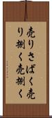 売りさばく Scroll