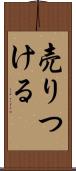 売りつける Scroll