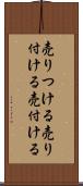 売りつける Scroll