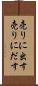 売りに出す Scroll