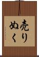 売りぬく Scroll