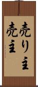 売り主 Scroll